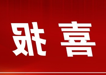 【欧洲杯足彩】商会荣获2023 年全国“四好”商会 称号